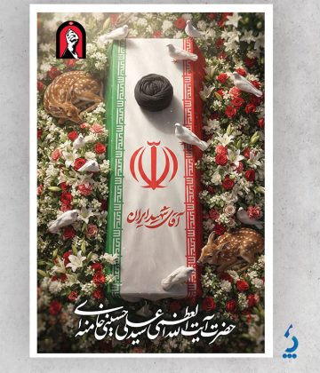 طرح پوستر مراسم تشییع پیکر امام خامنه ای طرح پوستر مراسم تشییع پیکر امام خامنه ای