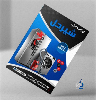 فایل لایه باز تراکت لوازم خانگی با عکس یخچال فایل لایه باز تراکت لوازم خانگی با عکس یخچال