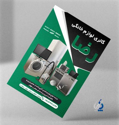 دانلود تراکت فروشگاه لوازم خانگی با تم دانلود تراکت فروشگاه لوازم خانگی با تم
