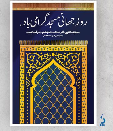 فایل پوستر آماده روز جهانی مسجد با خوشنویسی مسجد فایل پوستر آماده روز جهانی مسجد با خوشنویسی مسجد