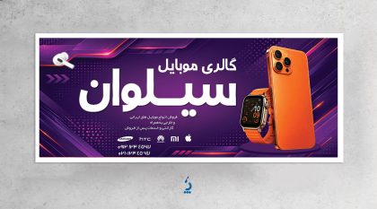 طرح آماده بنر فروشگاه موبایل به صورت لایه باز طرح آماده بنر فروشگاه موبایل به صورت لایه باز