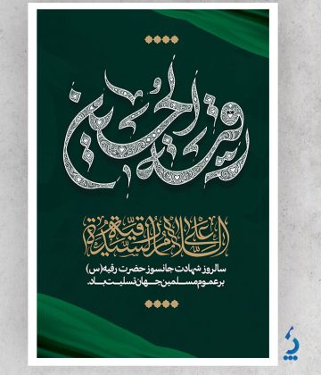 طرح لایه باز پوستر شهادت حضرت رقیه با قابلیت ویرایش طرح لایه باز پوستر شهادت حضرت رقیه با قابلیت ویرایش