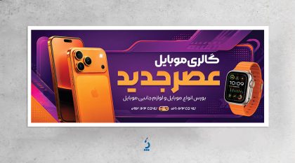 فایل لایه باز بنر موبایل فروشی با عکس موبایل فایل لایه باز بنر موبایل فروشی با عکس موبایل