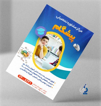 تراکت لایه باز مشاور تحصیلی با قابلیت ویرایش تراکت لایه باز مشاور تحصیلی با قابلیت ویرایش