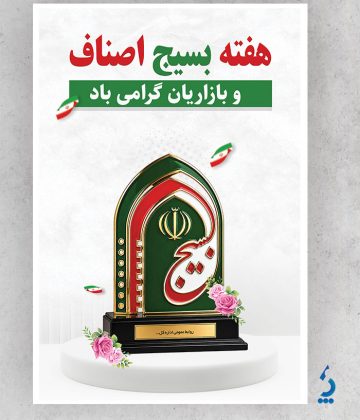 طرح بنر هفته بسیج اصناف و بازاریان دارای لوگو سازمان بسیج اصناف طرح بنر هفته بسیج اصناف و بازاریان دارای لوگو سازمان بسیج اصناف