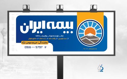 دانلود طرح تابلو بیمه ایران با فرمت psd دانلود طرح تابلو بیمه ایران با فرمت psd
