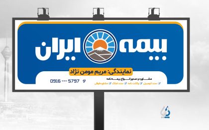 طرح بنر نمایندگی بیمه ایران با قابلیت شخصی سازی طرح بنر نمایندگی بیمه ایران با قابلیت شخصی سازی