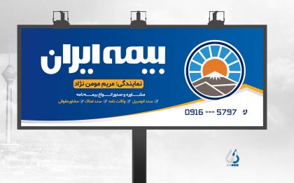طرح اختصاصی تبلیغات نمایندگی بیمه ایران طرح اختصاصی تبلیغات نمایندگی بیمه ایران