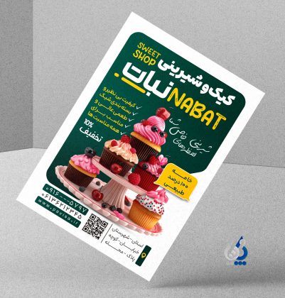 دانلود فایل لایه باز تراکت تبلیغاتی شیرینی و کیک دانلود فایل لایه باز تراکت تبلیغاتی شیرینی و کیک