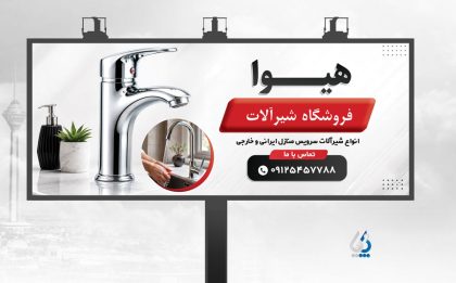 طرح لایه باز تابلو فروشگاه شیرآلات بهداشتی طرح لایه باز تابلو فروشگاه شیرآلات بهداشتی