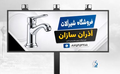 دانلود طرح بنر شیرآلات ساختمانی به صورت لایه باز دانلود طرح بنر شیرآلات ساختمانی به صورت لایه باز