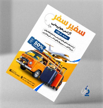 تراکت آژانس مسافرتی، گردشگری با قابلیت ویرایش المان ها تراکت آژانس مسافرتی، گردشگری با قابلیت ویرایش المان ها