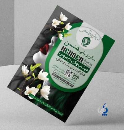 طرح گرافیکی لایهباز ویژه تبلیغات سالن زیبایی بانوان طرح گرافیکی لایهباز ویژه تبلیغات سالن زیبایی بانوان