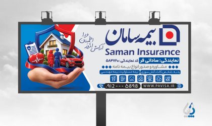 فایل لایه باز بنر بیمه سامان با هویت بصری مدرن و آماده چاپ (PSD) فایل لایه باز بنر بیمه سامان با هویت بصری مدرن و آماده چاپ (PSD)