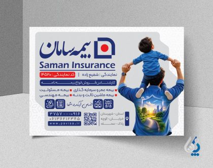 طرح آماده تراکت بیمه سامان دارای رنگبندی سرمه ای طرح آماده تراکت بیمه سامان دارای رنگبندی سرمه ای