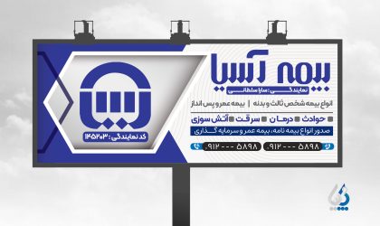 بیلبورد تبلیغاتی بیمه آسیا با لوگوی بیمه آسیا بیلبورد تبلیغاتی بیمه آسیا با لوگوی بیمه آسیا