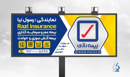 بیلبورد تبلیغاتی بیمه رازی با لوگوی بیمه رازی بیلبورد تبلیغاتی بیمه رازی با لوگوی بیمه رازی