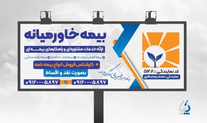 طرح آماده بنر نمایندگی بیمه خاورمیانه به صورت لایه باز طرح آماده بنر نمایندگی بیمه خاورمیانه به صورت لایه باز