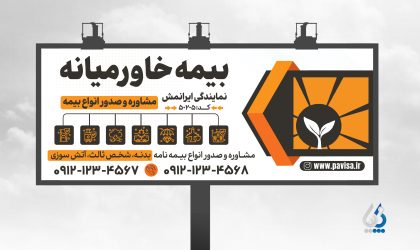 طرح گرافیکی بنر نمایندگی بیمه خاورمیانه با فایل لایه باز طرح گرافیکی بنر نمایندگی بیمه خاورمیانه با فایل لایه باز