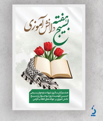 طرح آماده پوستر روز نوجوان با تایپوگرافی بسیج دانش آموزی طرح آماده پوستر روز نوجوان با تایپوگرافی بسیج دانش آموزی