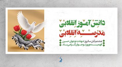 بنر 13 آبان - بنر روز دانش آموز بنر 13 آبان - بنر روز دانش آموز