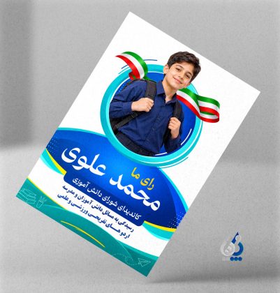 طرح آماده تراکت تبلیغاتی انتخابات شورای دانشآموزی لایه باز فتوشاپ طرح آماده تراکت تبلیغاتی انتخابات شورای دانشآموزی لایه باز فتوشاپ