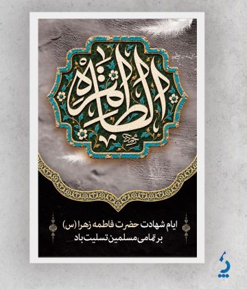 بنر خام شهادت حضرت زهرا با تایپوگرافی یا فاطمه زهرا بنر خام شهادت حضرت زهرا با تایپوگرافی یا فاطمه زهرا