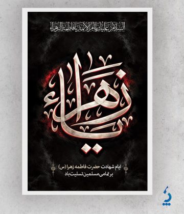 طرح آماده بنر شهادت حضرت زهرا با خوشنویسی یا فاطمه الزهرا طرح آماده بنر شهادت حضرت زهرا با خوشنویسی یا فاطمه الزهرا