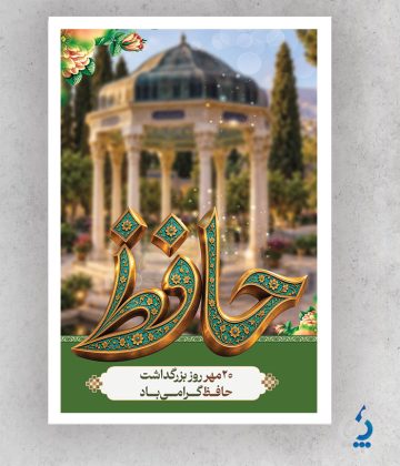 پوستر بزرگداشت حافظ لایه باز با عکس آرامگاه حافظ پوستر بزرگداشت حافظ لایه باز با عکس آرامگاه حافظ