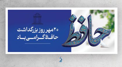 طرح لایه باز پلاکارد روز بزرگداشت حافظ با تایپوگرافی حافظ طرح لایه باز پلاکارد روز بزرگداشت حافظ با تایپوگرافی حافظ