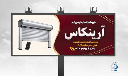 طرح بنر آماده فروش و نصب درب کرکره برقی طرح بنر آماده فروش و نصب درب کرکره برقی
