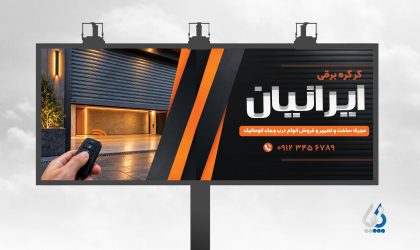 دانلود طرح بنر فروش درب کرکره برقی با عکس در کرکره پارکینگ دانلود طرح بنر فروش درب کرکره برقی با عکس در کرکره پارکینگ