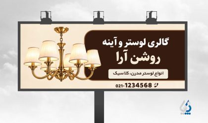 دانلود طرح بنر سردر فروشگاه لوستر و تجهیزات روشنایی با فرمت PSD دانلود طرح بنر سردر فروشگاه لوستر و تجهیزات روشنایی با فرمت PSD