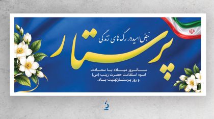بنر پلاکارد تبریک روز پرستار با خوشنویسی پرستار بنر پلاکارد تبریک روز پرستار با خوشنویسی پرستار