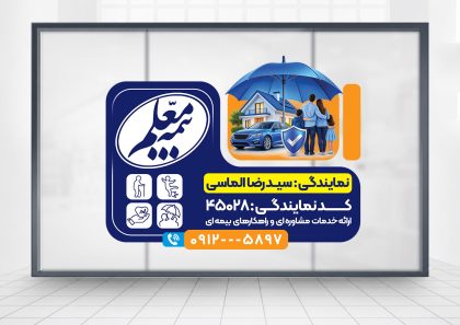 طرح استیکر شیشه نمایندگی بیمه معلم با فرمت psd طرح استیکر شیشه نمایندگی بیمه معلم با فرمت psd
