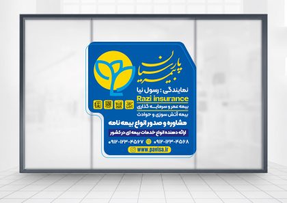 طرح لایه باز استیکر روی شیشه بیمه پارسیان با فرمت psd طرح لایه باز استیکر روی شیشه بیمه پارسیان با فرمت psd
