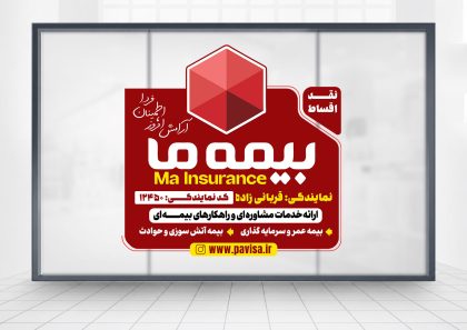 طرح برچسب روی شیشه بیمه ما با قابلیت ویرایش طرح برچسب روی شیشه بیمه ما با قابلیت ویرایش
