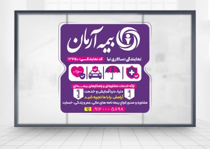 طرح برچسب شیشه نمایندگی بیمه آرمان با قابلیت ویرایش طرح برچسب شیشه نمایندگی بیمه آرمان با قابلیت ویرایش