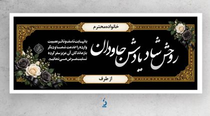 دانلود طرح لایه باز بنر تسلیت و ترحیم PSD با قابلیت ویرایش در فتوشاپ دانلود طرح لایه باز بنر تسلیت و ترحیم PSD با قابلیت ویرایش در فتوشاپ