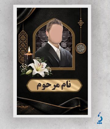 طرح آماده بنر عکس مرحوم با خوشنویسی هوالباقی طرح آماده بنر عکس مرحوم با خوشنویسی هوالباقی