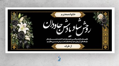 طرح آماده بنر تسلیت و همدردی لایه باز با طراحی شیک و رسمی طرح آماده بنر تسلیت و همدردی لایه باز با طراحی شیک و رسمی