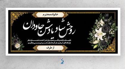 دانلود طرح آماده بنر تسلیت و ترحیم با طراحی رسمی و قابل چاپ دانلود طرح آماده بنر تسلیت و ترحیم با طراحی رسمی و قابل چاپ